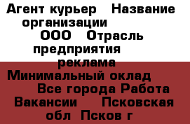 Агент-курьер › Название организации ­ Magruss, ООО › Отрасль предприятия ­ PR, реклама › Минимальный оклад ­ 80 000 - Все города Работа » Вакансии   . Псковская обл.,Псков г.